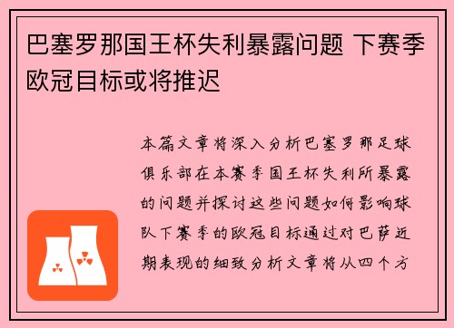 巴塞罗那国王杯失利暴露问题 下赛季欧冠目标或将推迟
