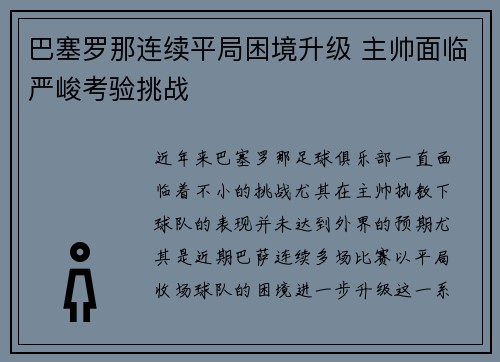 巴塞罗那连续平局困境升级 主帅面临严峻考验挑战