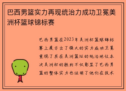 巴西男篮实力再现统治力成功卫冕美洲杯篮球锦标赛