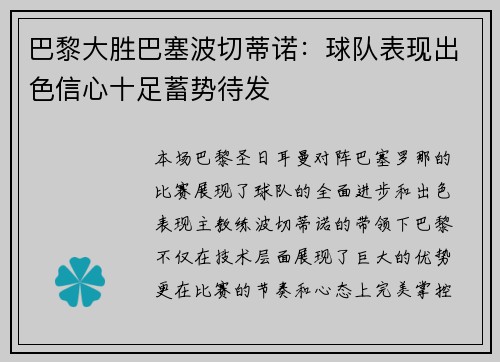 巴黎大胜巴塞波切蒂诺：球队表现出色信心十足蓄势待发