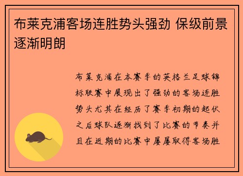 布莱克浦客场连胜势头强劲 保级前景逐渐明朗