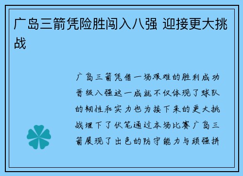 广岛三箭凭险胜闯入八强 迎接更大挑战
