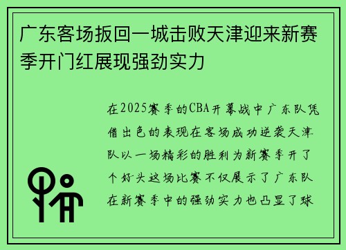 广东客场扳回一城击败天津迎来新赛季开门红展现强劲实力