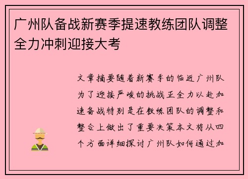 广州队备战新赛季提速教练团队调整全力冲刺迎接大考