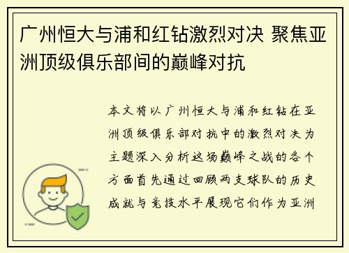 广州恒大与浦和红钻激烈对决 聚焦亚洲顶级俱乐部间的巅峰对抗