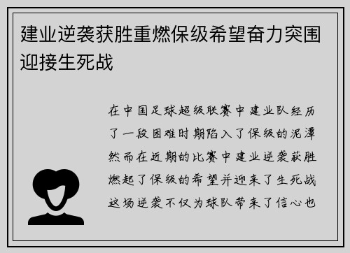 建业逆袭获胜重燃保级希望奋力突围迎接生死战