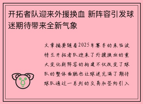 开拓者队迎来外援换血 新阵容引发球迷期待带来全新气象