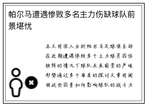 帕尔马遭遇惨败多名主力伤缺球队前景堪忧