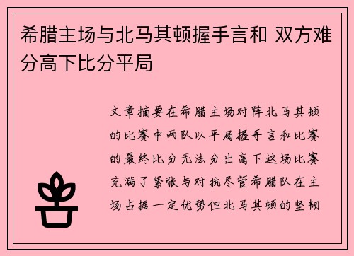 希腊主场与北马其顿握手言和 双方难分高下比分平局