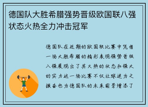 德国队大胜希腊强势晋级欧国联八强状态火热全力冲击冠军