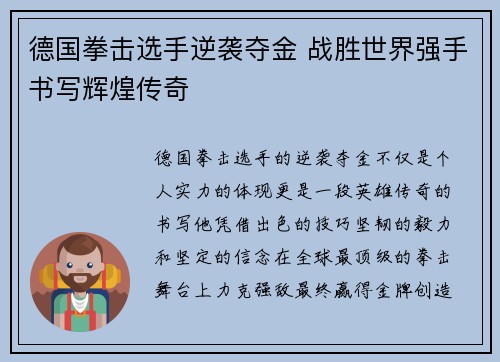 德国拳击选手逆袭夺金 战胜世界强手书写辉煌传奇