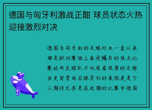 德国与匈牙利激战正酣 球员状态火热迎接激烈对决