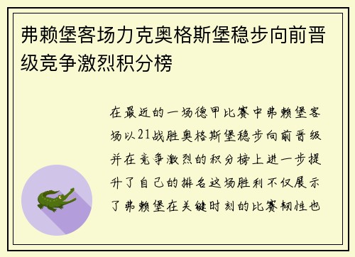 弗赖堡客场力克奥格斯堡稳步向前晋级竞争激烈积分榜