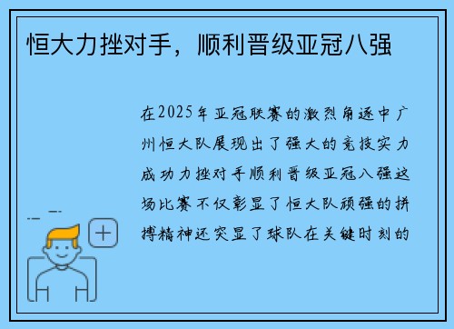 恒大力挫对手，顺利晋级亚冠八强