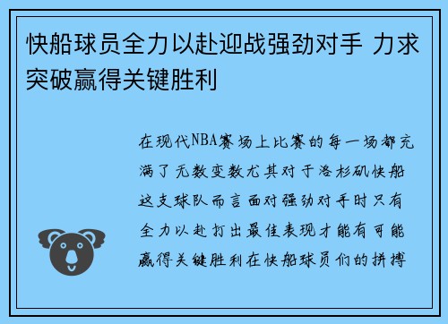 快船球员全力以赴迎战强劲对手 力求突破赢得关键胜利