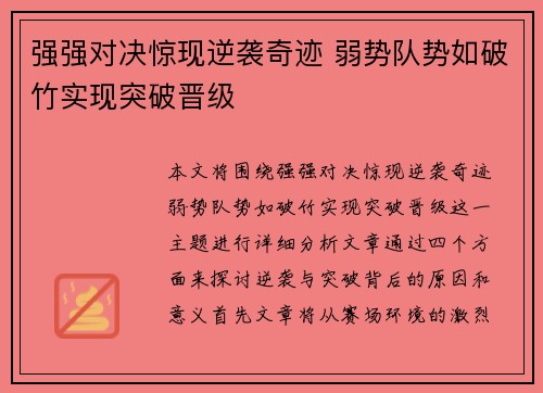 强强对决惊现逆袭奇迹 弱势队势如破竹实现突破晋级
