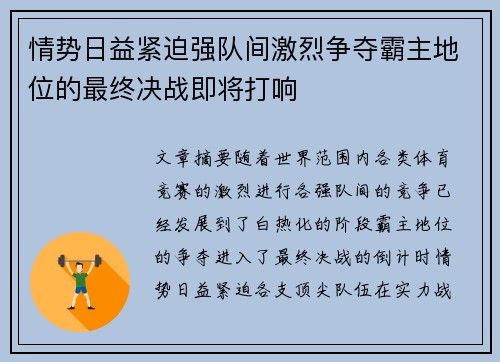情势日益紧迫强队间激烈争夺霸主地位的最终决战即将打响