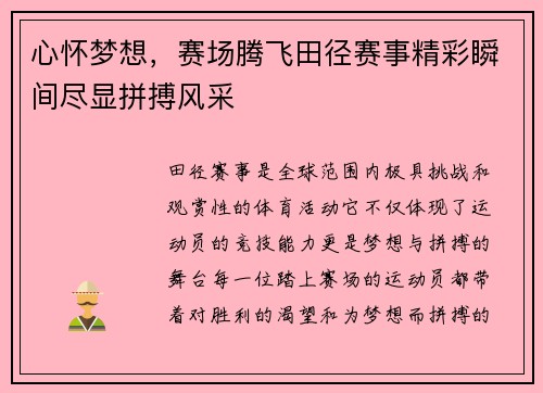 心怀梦想，赛场腾飞田径赛事精彩瞬间尽显拼搏风采