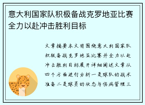 意大利国家队积极备战克罗地亚比赛全力以赴冲击胜利目标