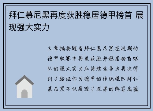 拜仁慕尼黑再度获胜稳居德甲榜首 展现强大实力
