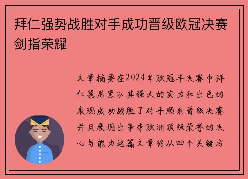 拜仁强势战胜对手成功晋级欧冠决赛剑指荣耀