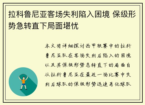 拉科鲁尼亚客场失利陷入困境 保级形势急转直下局面堪忧