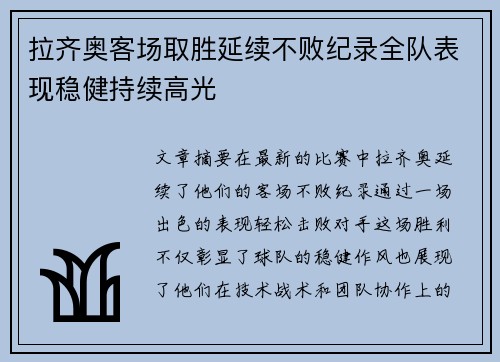 拉齐奥客场取胜延续不败纪录全队表现稳健持续高光