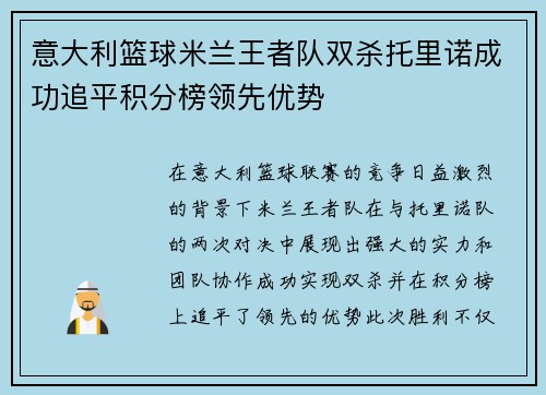 意大利篮球米兰王者队双杀托里诺成功追平积分榜领先优势