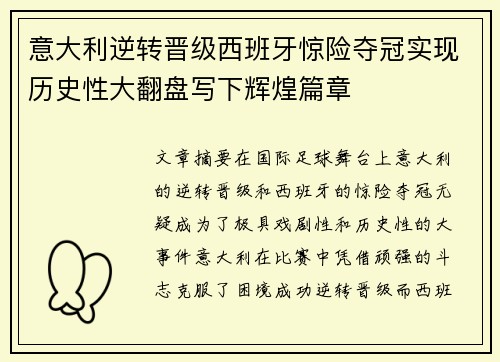 意大利逆转晋级西班牙惊险夺冠实现历史性大翻盘写下辉煌篇章