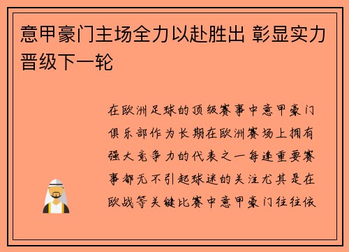 意甲豪门主场全力以赴胜出 彰显实力晋级下一轮