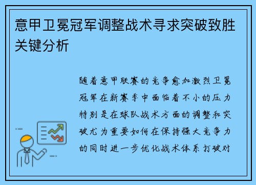 意甲卫冕冠军调整战术寻求突破致胜关键分析