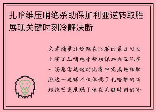 扎哈维压哨绝杀助保加利亚逆转取胜展现关键时刻冷静决断
