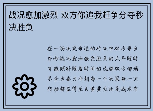 战况愈加激烈 双方你追我赶争分夺秒决胜负