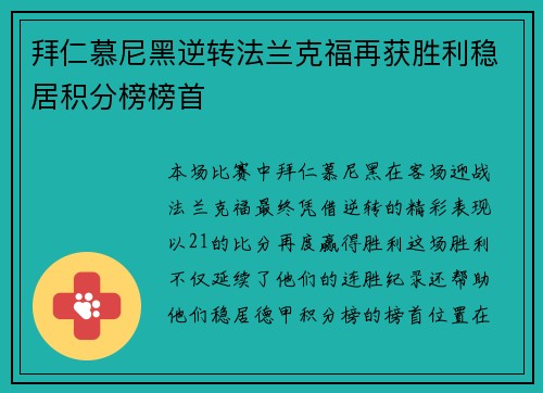 拜仁慕尼黑逆转法兰克福再获胜利稳居积分榜榜首