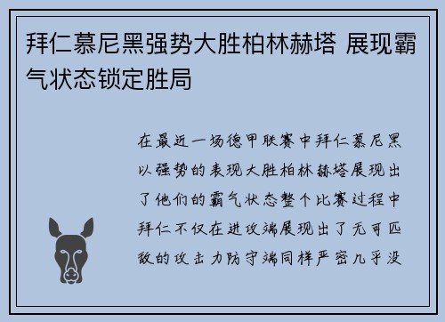 拜仁慕尼黑强势大胜柏林赫塔 展现霸气状态锁定胜局