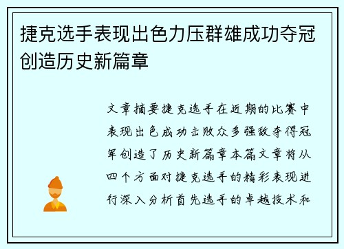 捷克选手表现出色力压群雄成功夺冠创造历史新篇章