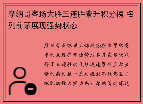 摩纳哥客场大胜三连胜攀升积分榜 名列前茅展现强势状态
