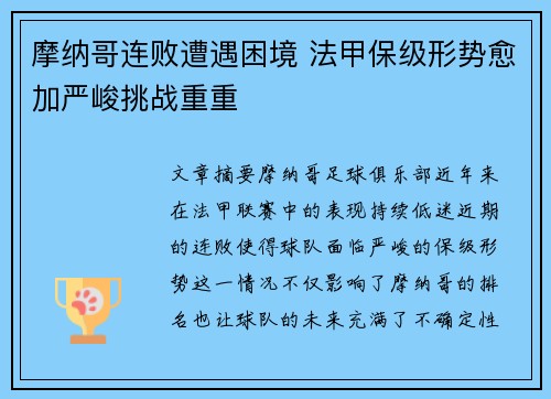 摩纳哥连败遭遇困境 法甲保级形势愈加严峻挑战重重