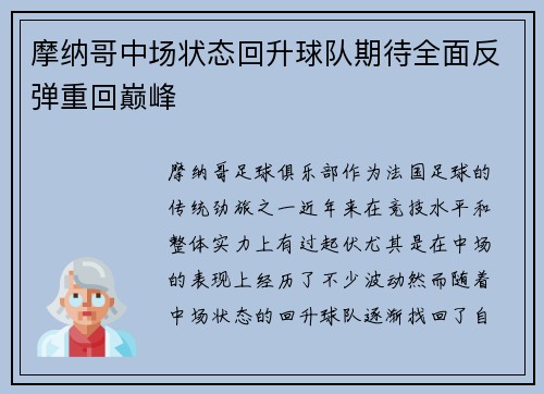摩纳哥中场状态回升球队期待全面反弹重回巅峰