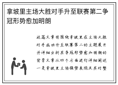 拿坡里主场大胜对手升至联赛第二争冠形势愈加明朗