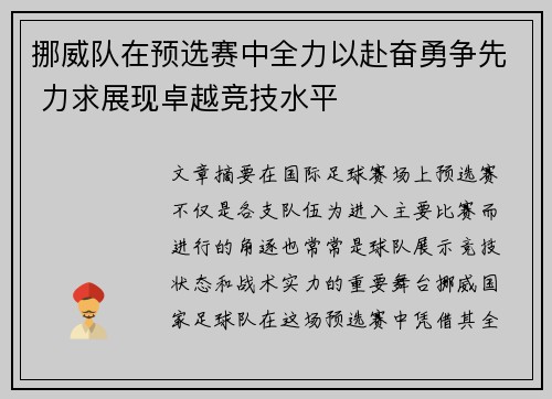 挪威队在预选赛中全力以赴奋勇争先 力求展现卓越竞技水平