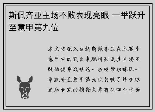 斯佩齐亚主场不败表现亮眼 一举跃升至意甲第九位