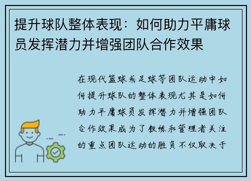 提升球队整体表现：如何助力平庸球员发挥潜力并增强团队合作效果