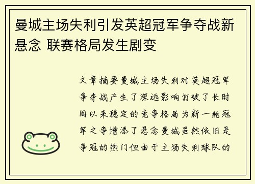 曼城主场失利引发英超冠军争夺战新悬念 联赛格局发生剧变