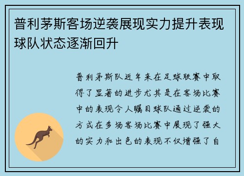 普利茅斯客场逆袭展现实力提升表现球队状态逐渐回升