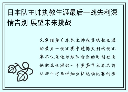 日本队主帅执教生涯最后一战失利深情告别 展望未来挑战