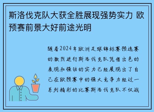 斯洛伐克队大获全胜展现强势实力 欧预赛前景大好前途光明