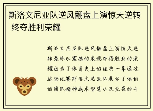 斯洛文尼亚队逆风翻盘上演惊天逆转 终夺胜利荣耀