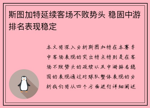 斯图加特延续客场不败势头 稳固中游排名表现稳定
