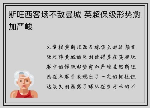斯旺西客场不敌曼城 英超保级形势愈加严峻